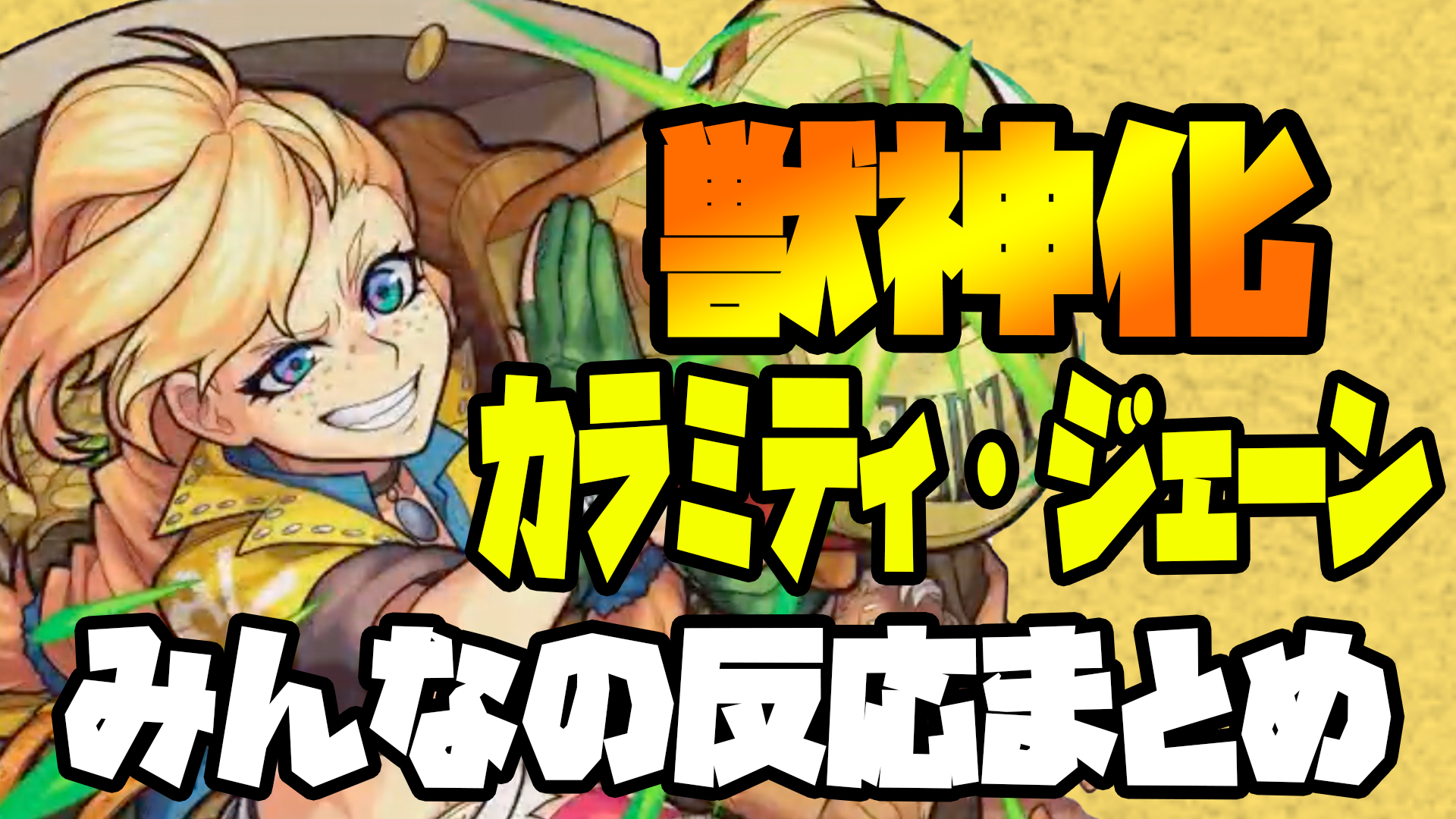 ワンパン モンスト カラミティ ジェーン 神殿