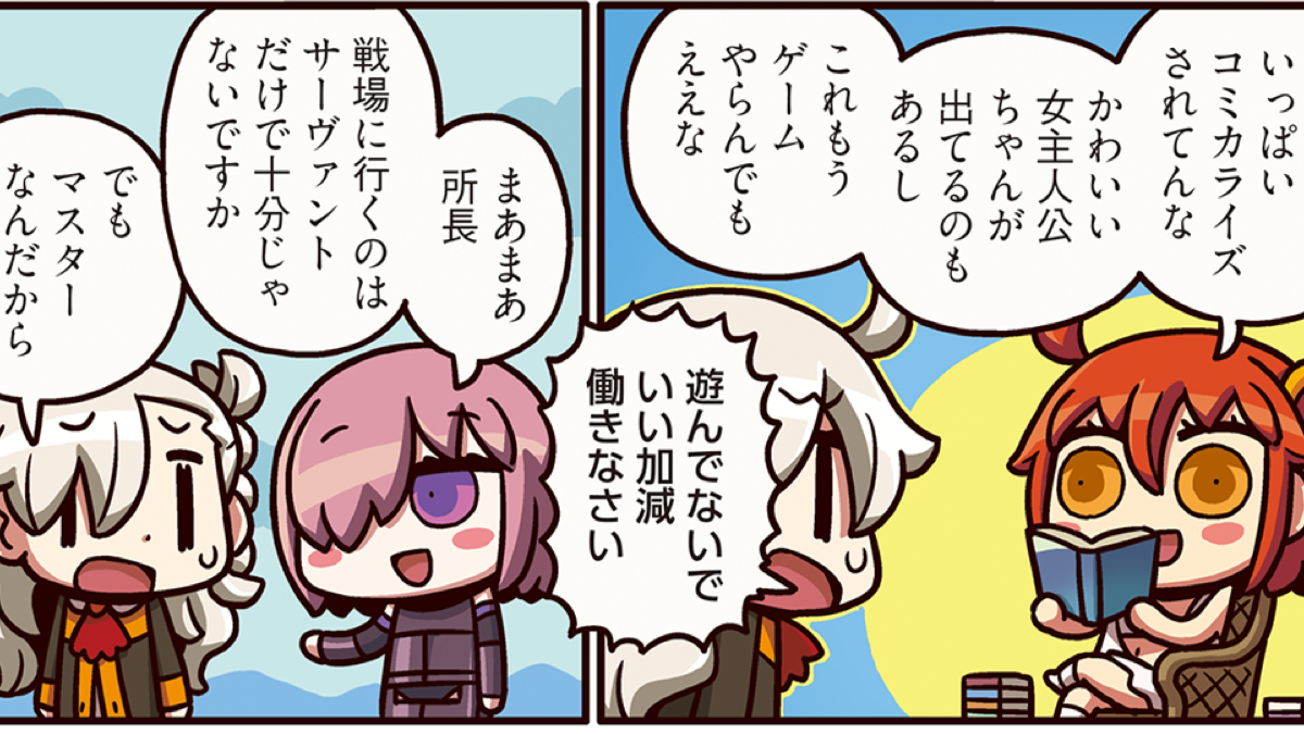 ますますマンガで分かるfgo 第131話更新 漫画版fgoを読み漁る女主人公の言動に注目 Appbank