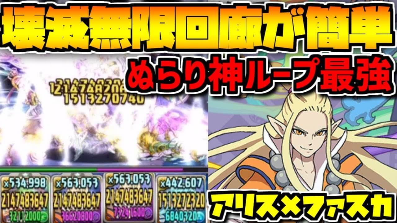 パズドラ 壊滅無限回廊も楽々 ぬらり神ループが強すぎる Appbank