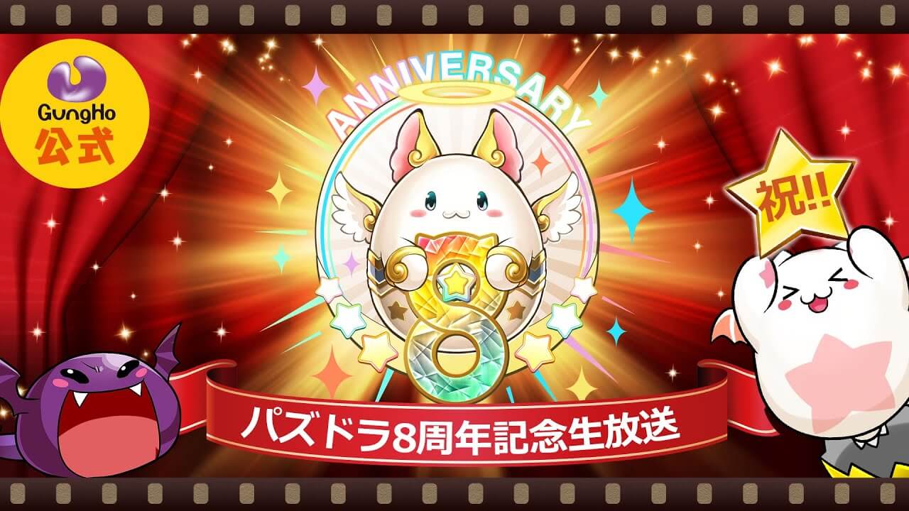 パズドラ 8周年公式生放送 最新情報 過去最大級の新情報祭り Appbank