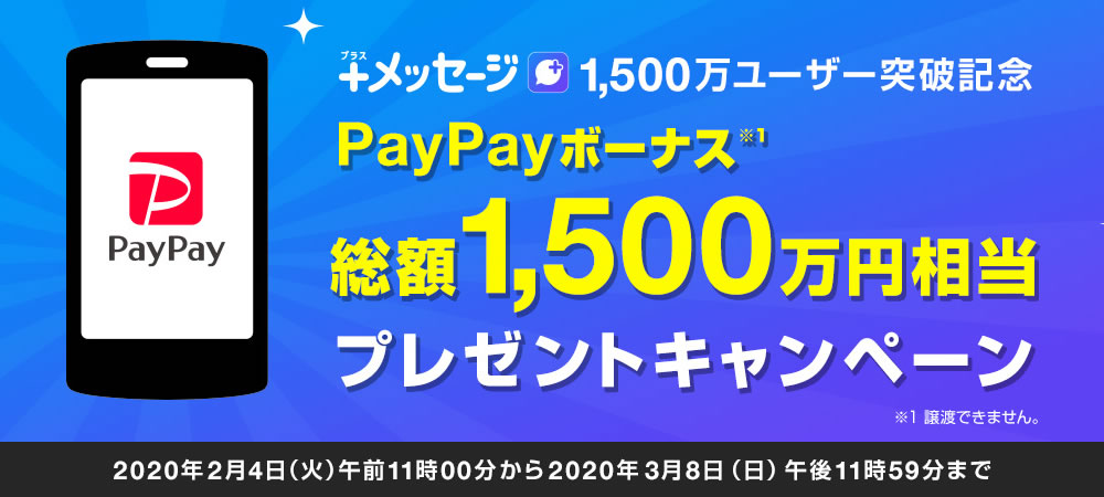 メッセージ で合計1 500万ポイントプレゼント Dポイント Au Wallet Paypayで Appbank