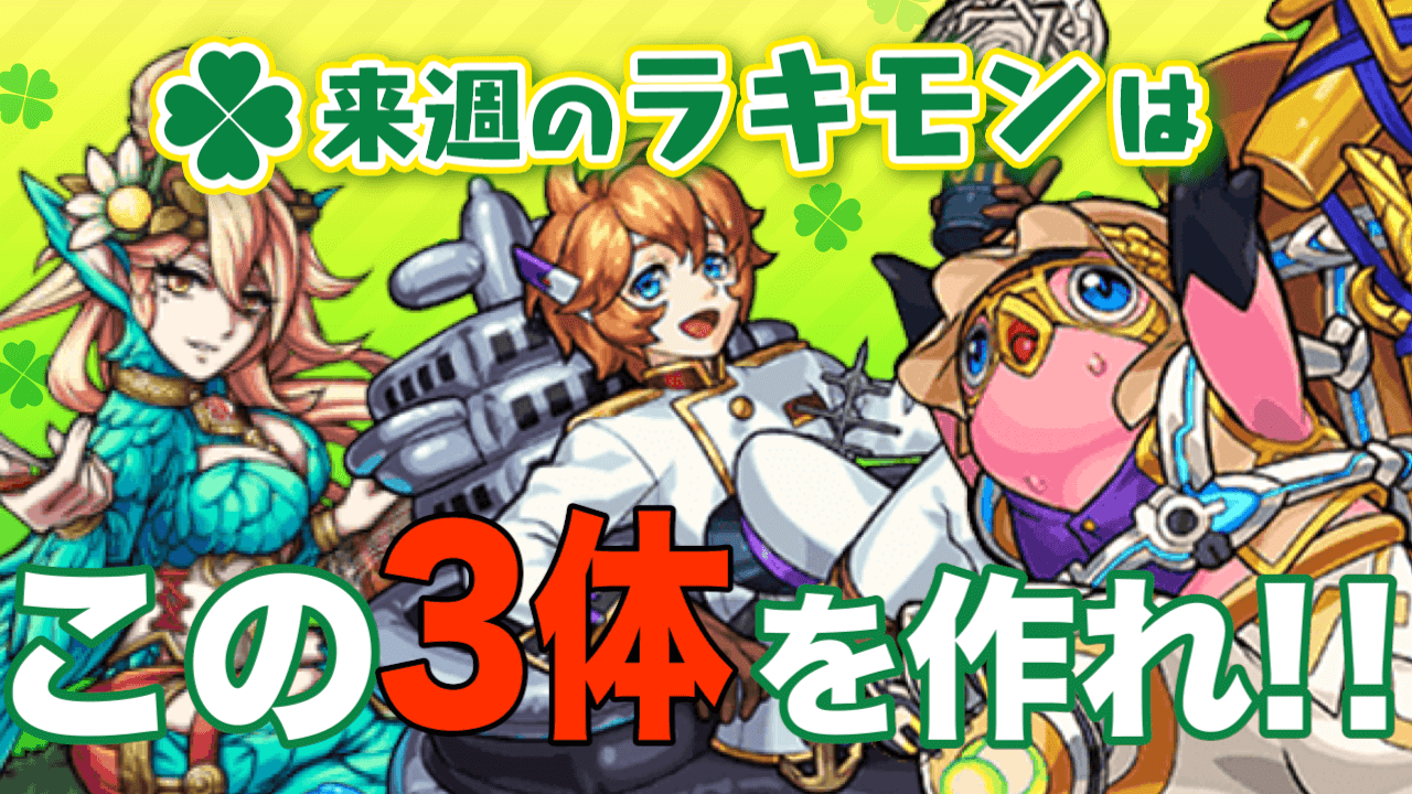 モンスト 来週のラッキーモンスターはこのキャラが楽 Appbank