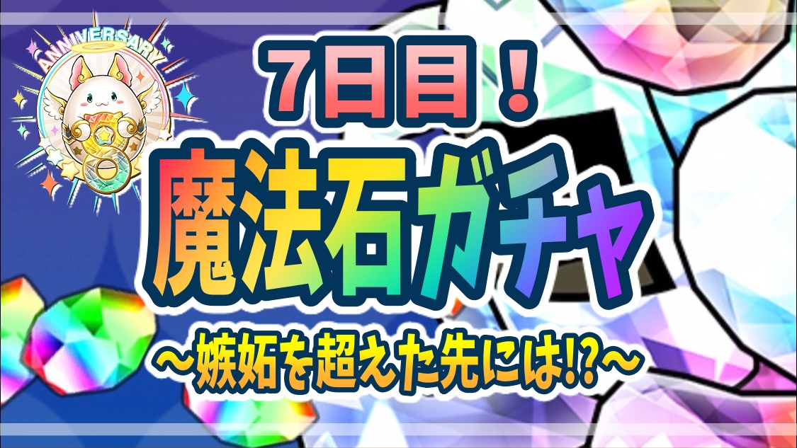 パズドラ 毎日抽選7日目 魔法石ガチャを3人で引いてみた 嫉妬を超えた先には Appbank