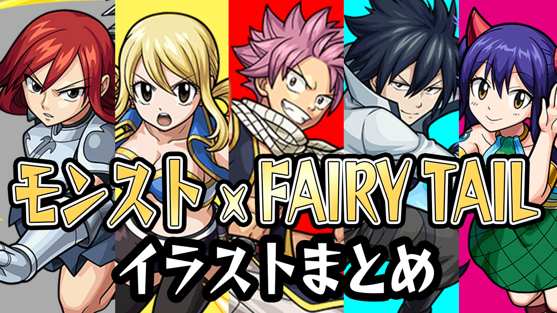 モンスト Fairy Tail フェアリーテイル コラボキャラ イラストまとめ フェアリーテイルコラボ Appbank