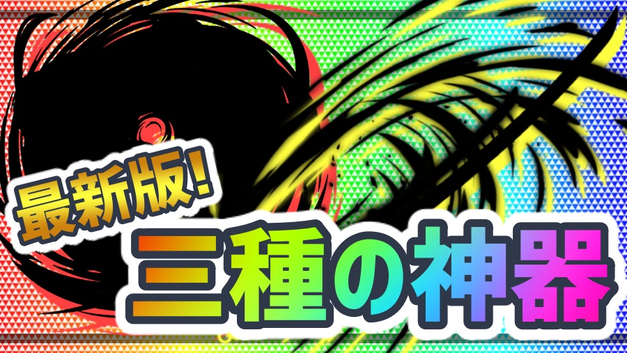 パズドラ日記 最新版 三種の神器とは 変身が支配する中での最強武器ピックアップ Appbank
