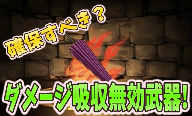 パズドラ 神威の傘は取るべき 2ターンダメージ吸収無効装備まとめ Appbank