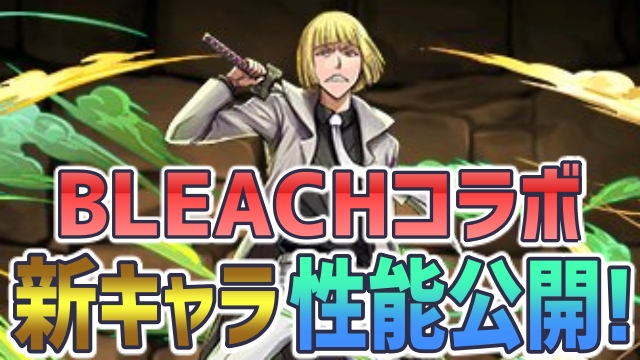 パズドラ Bleachコラボ 新キャラ性能公開 既存キャラにも新たな進化が大量追加 Appbank