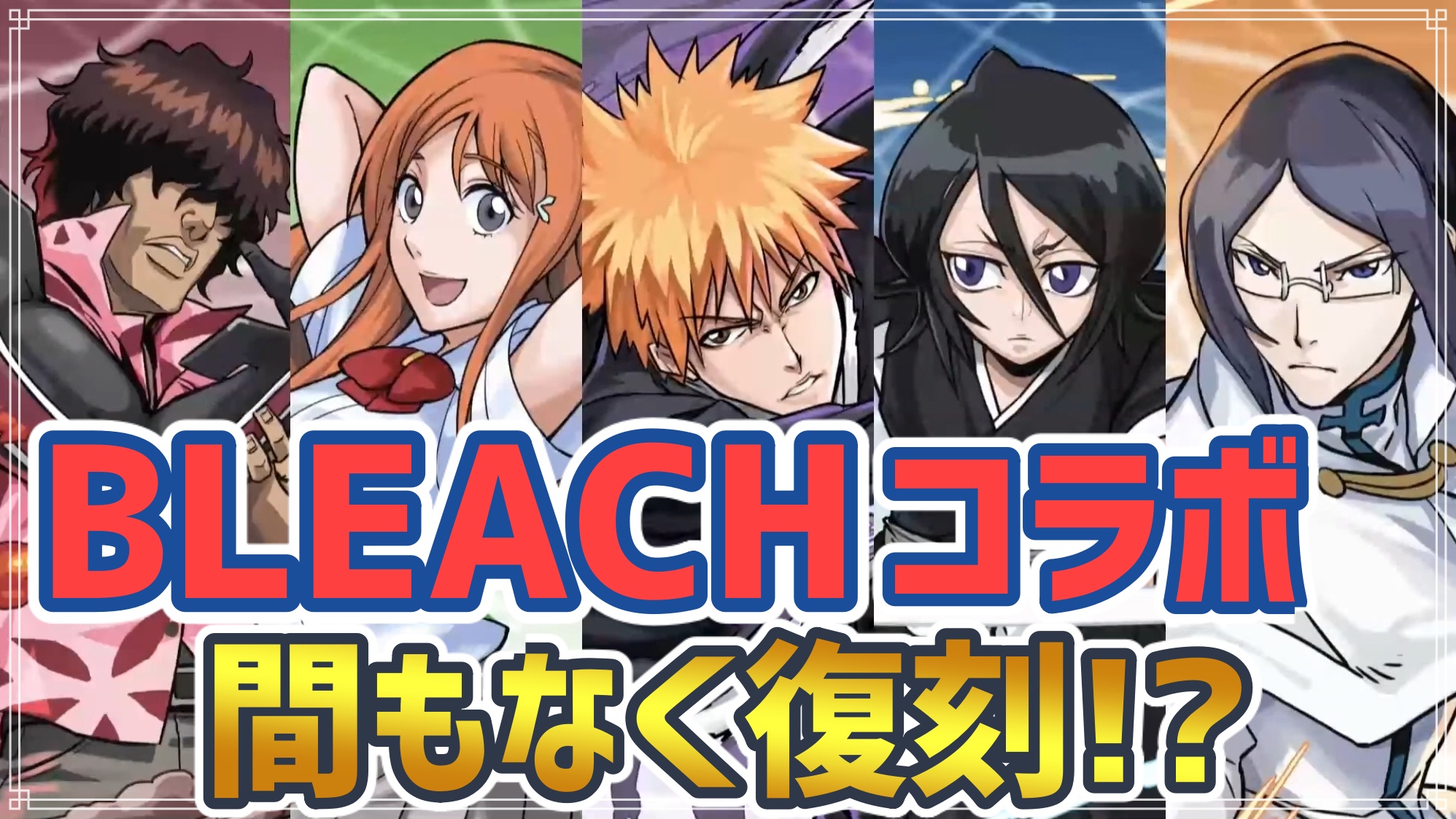 パズドラ Bleachコラボの復刻は間もなく 新たなアニメ化決定から分かる事 Appbank