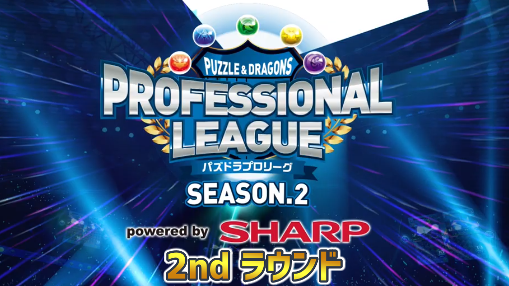 パズドラ パズドラプロリーグ Season 2 2ndラウンド試合結果 パズバト Appbank アップバンク