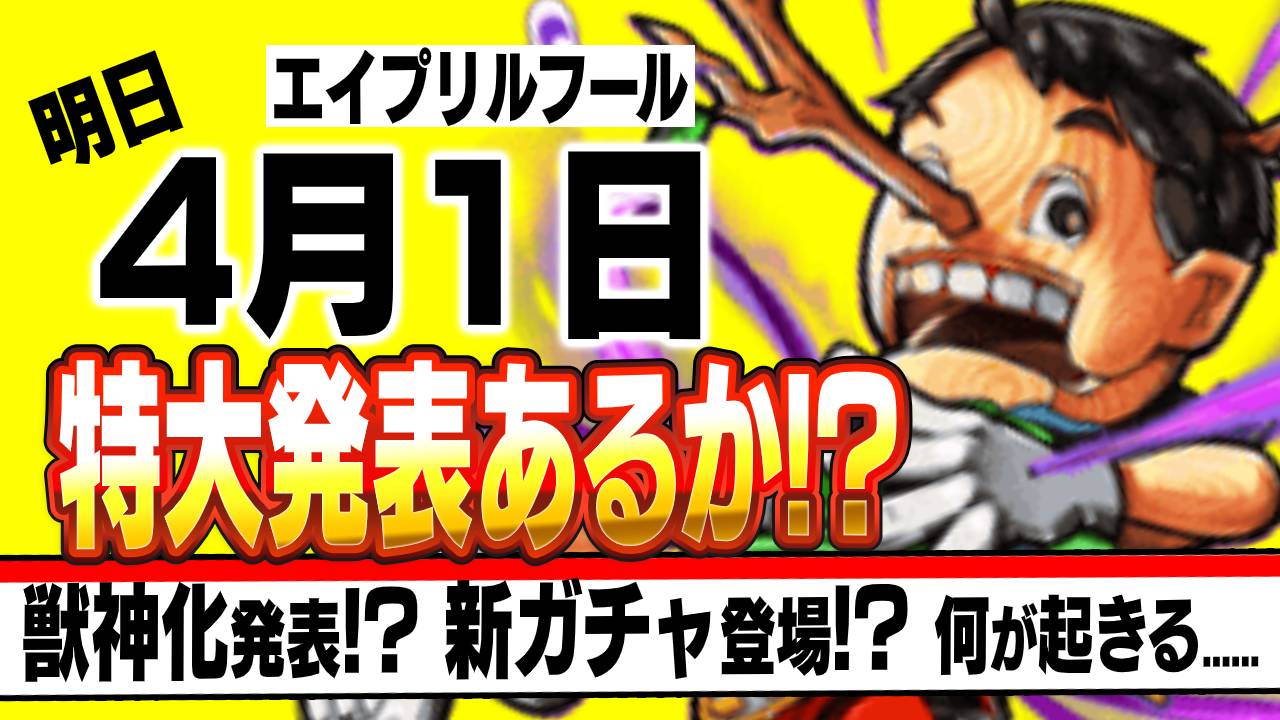 モンスト 新たなガチャが登場 獣神化発表 明日4 1は何かが起きる 過去のエイプリルフールまとめ Appbank