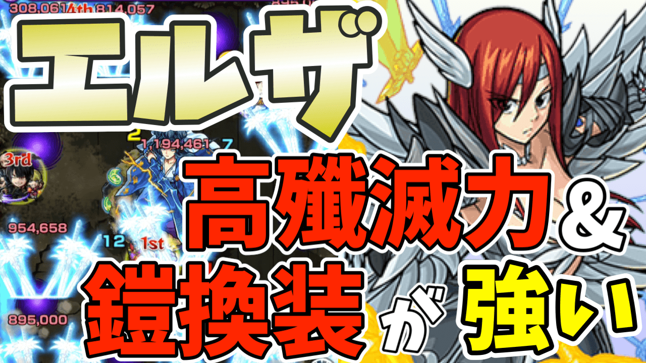 獣神化エルザの評価 適正 モンスト攻略班の独自評価は わくわくの実も解説 フェアリーテイルコラボ Appbank