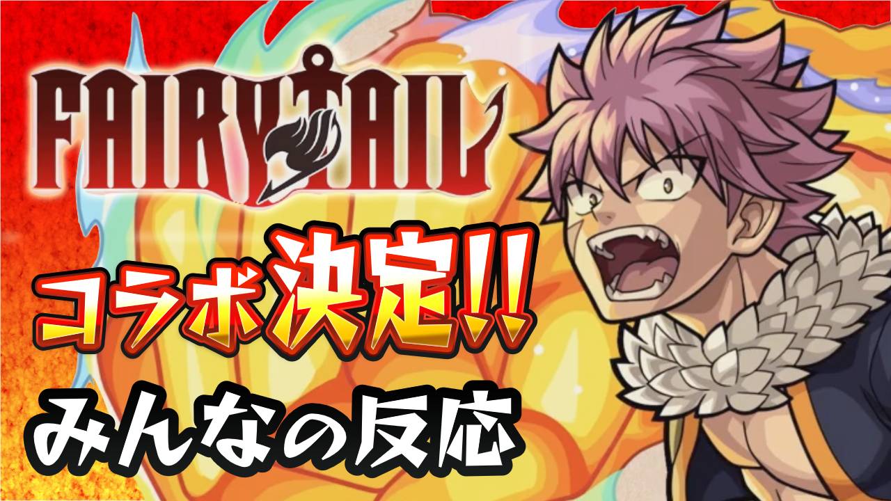 モンスト Fairytail フェアリーテイル コラボが決定 みんなの反応まとめ Appbank