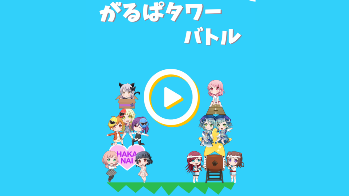 エイプリルフール バンドリでタワーバトル ガルパ アプリ内でミニゲームがプレイ可能に Appbank