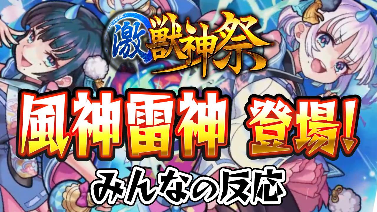 モンスト 激獣神祭に新限定キャラ 風神雷神 追加 2つの新友情が強い みんなの反応まとめ Appbank