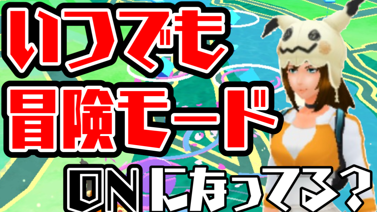 モード 出来 go ポケモン いつでも ない 冒険