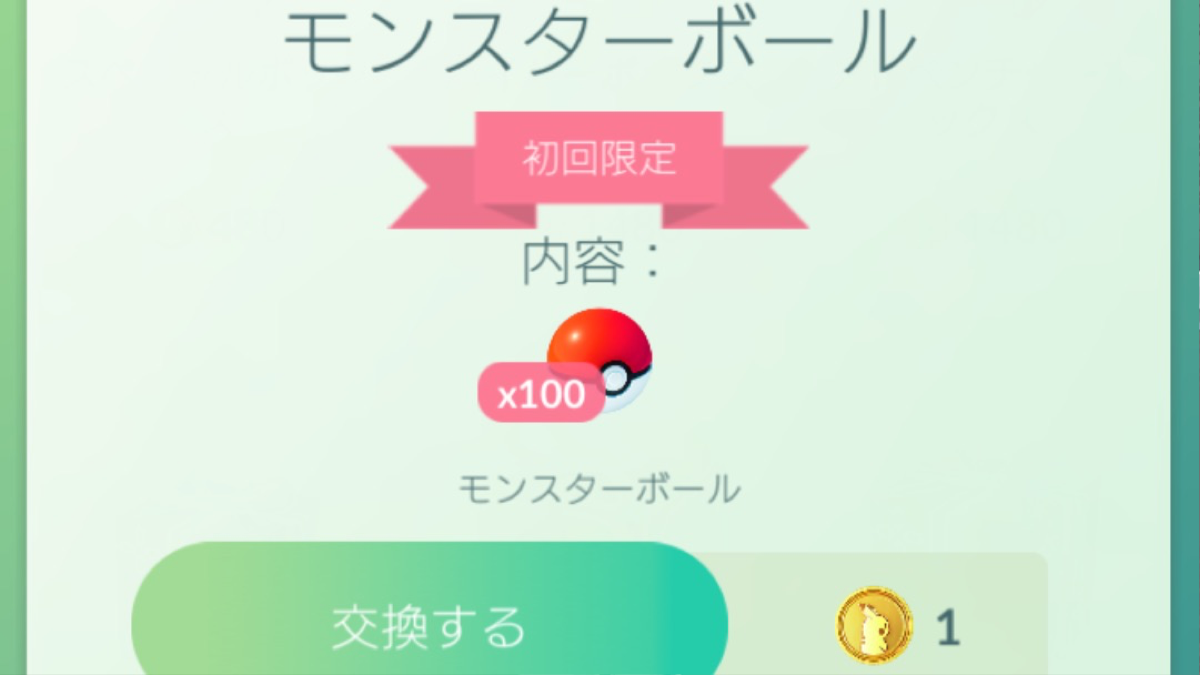 ポケモンgo モンスターボール100個が1ポケコインで売ってるぞ 今すぐショップへ急げ Appbank