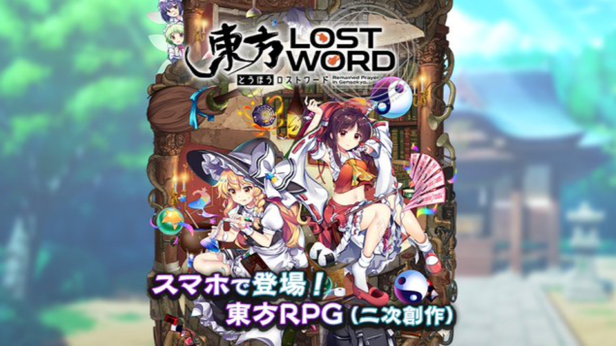 東方ロストワード サービス開始が4月に確定 各配信ページでアプリ事前登録も開始 Appbank