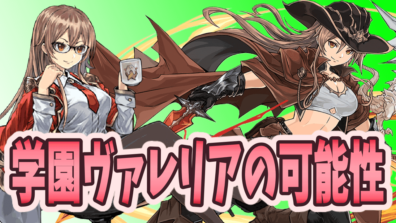 パズドラ日記 学園ヴァレリアの可能性 ヴァレリア本家との違いは Appbank