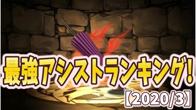 アシスト パズドラ 最強