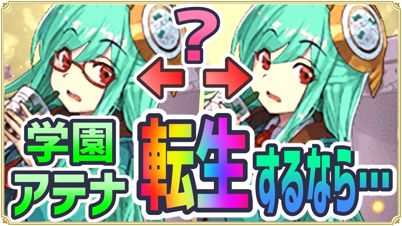 パズドラ 学園アテナ転生させるならどれ 現環境に合わせるならコチラ一択 Appbank