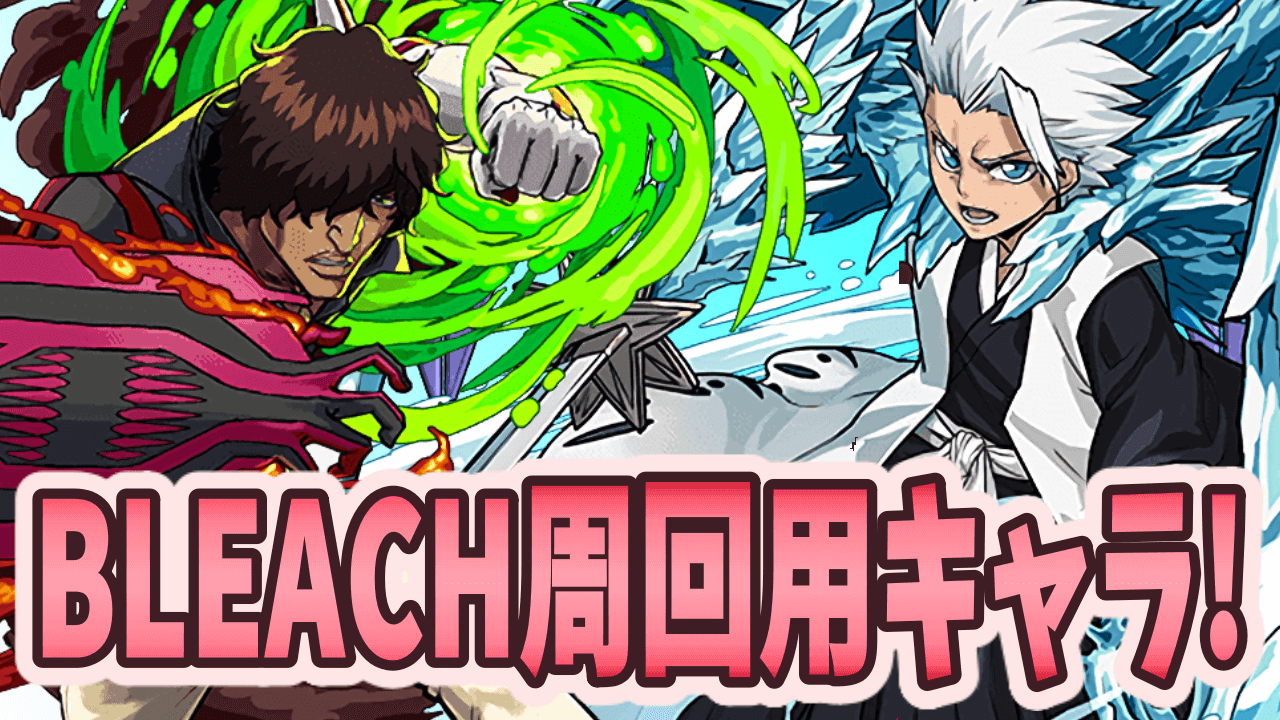 パズドラ Bleachコラボの周回用キャラ 低レアでも売却厳禁 Appbank