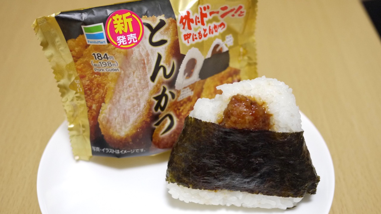 ファミマの新商品 とんかつおむすび 食べてみた とんかつたっぷりヤンチャな味 Appbank