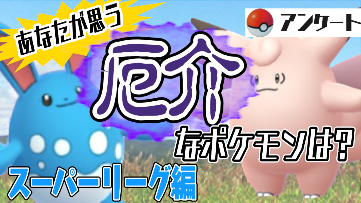 ポケモン go リーグ スーパー