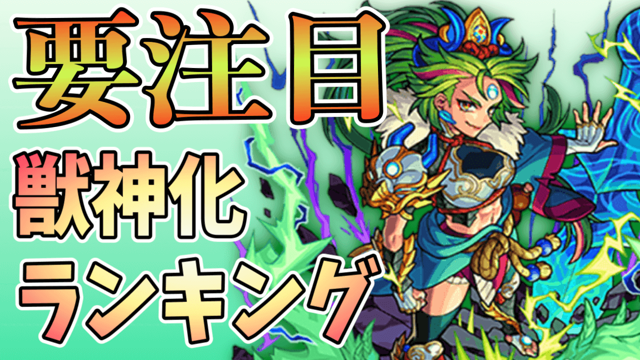 モンスト 獣神化ランキングに変化が 天叢雲 あめのむらくも の順位に注目 Appbank