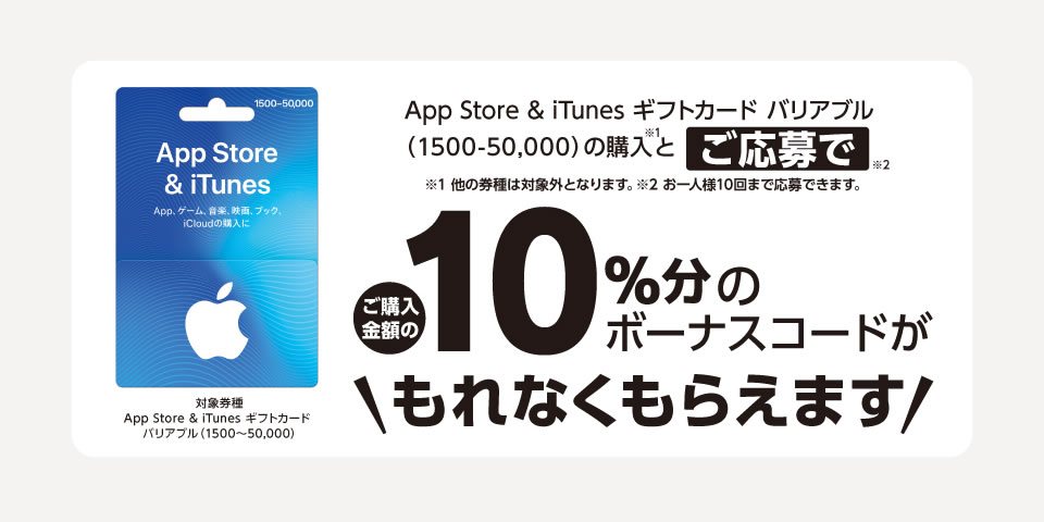 Itunes カード10 増量キャンペーン開催 セブン イレブンやローソン ファミマで Appbank