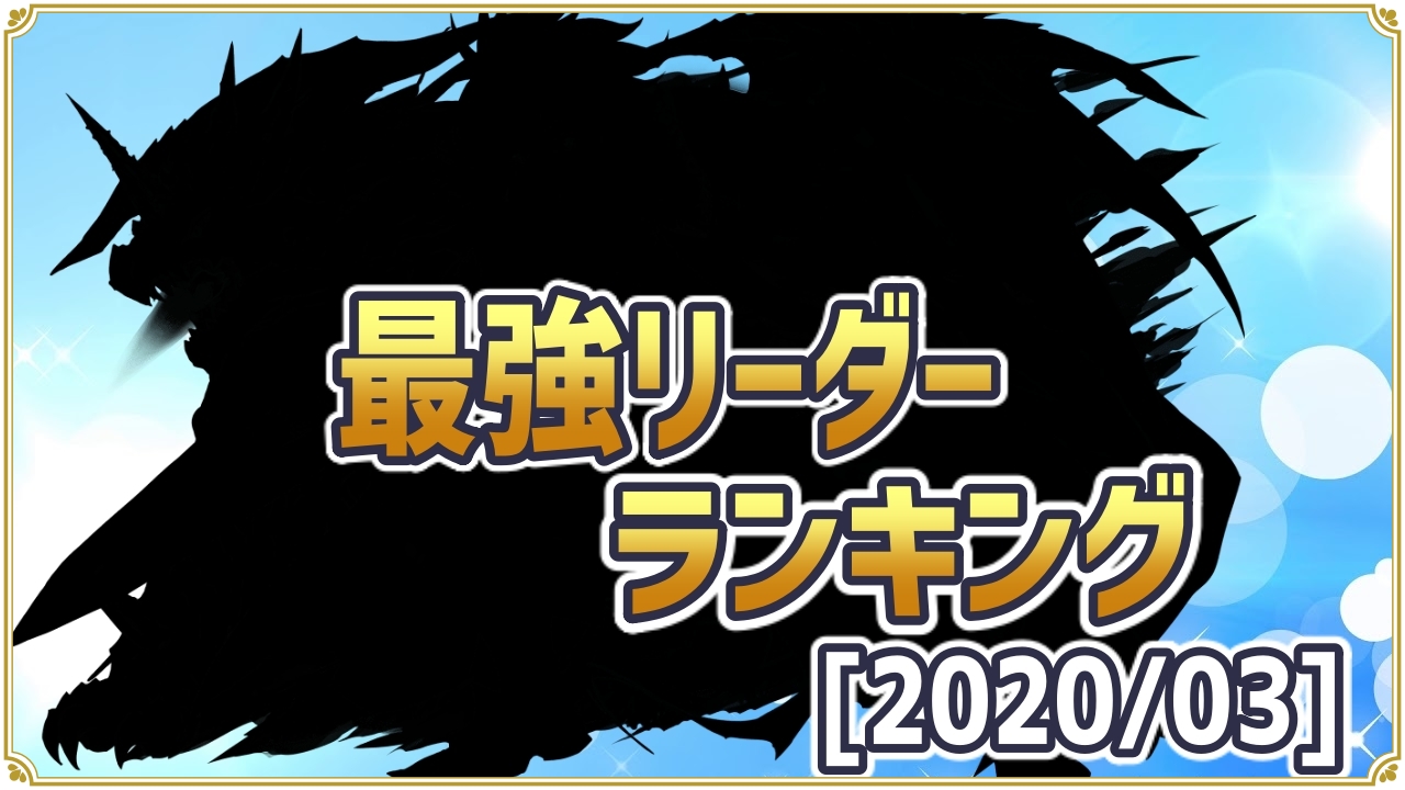 最強 リーダー ランキング パズドラ