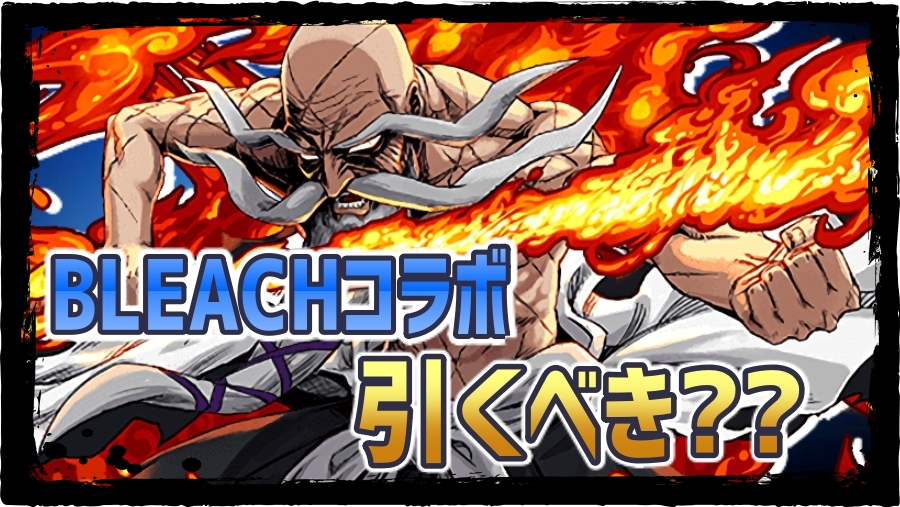 パズドラ Bleachコラボガチャは引くべき 期間限定キャラ当たりランキング Appbank