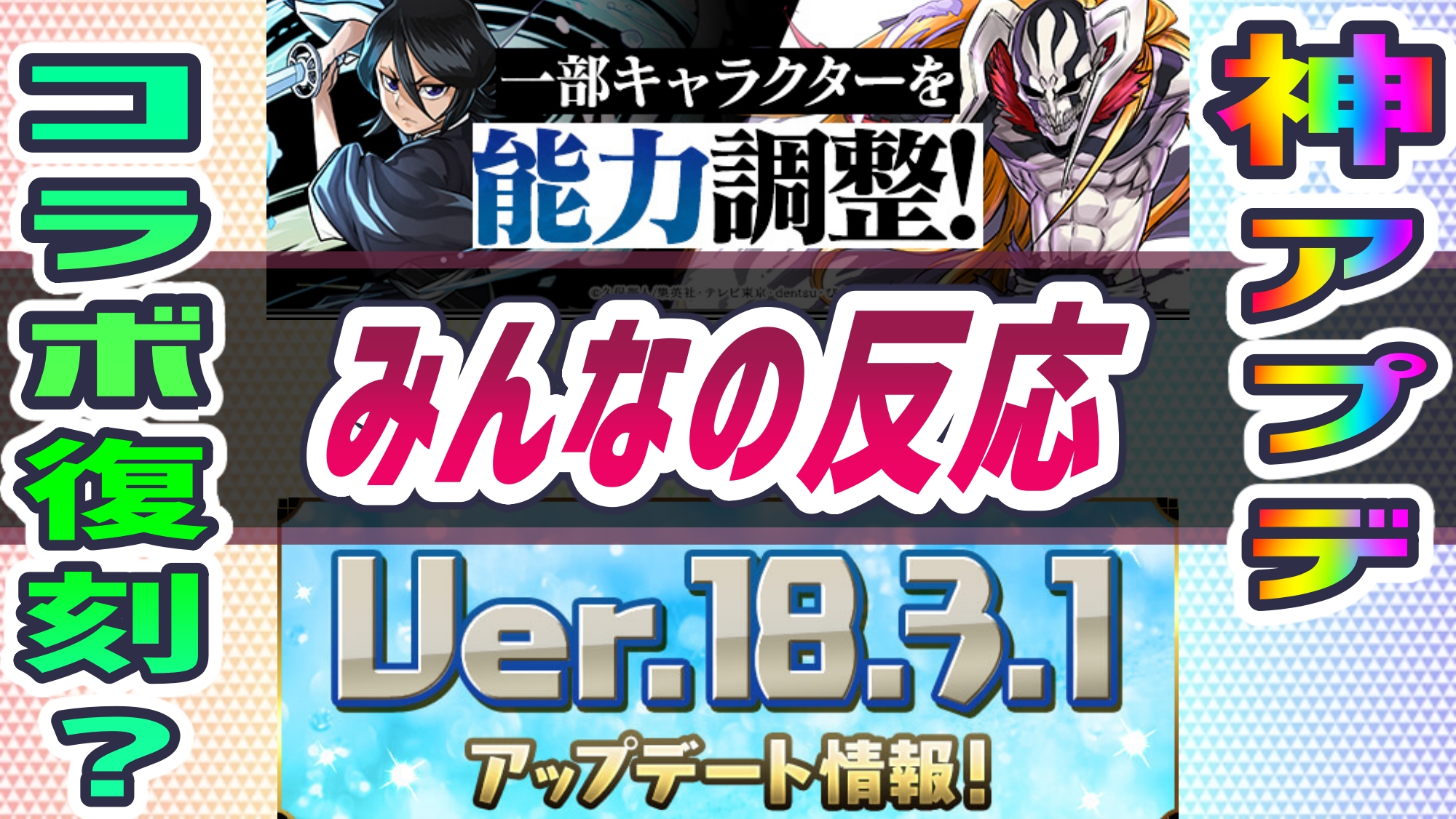 パズドラ 本日のパズドラ新情報 みんなの反応 Bleachコラボ復刻の可能性が浮上 Appbank