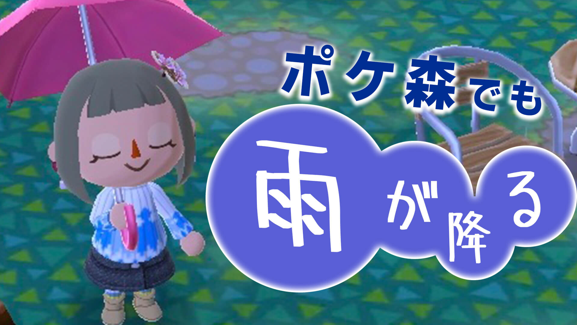 どうぶつの森 ポケ森でも雨が降る 晴れの日との違いと 雨の日の楽しみ方まとめ ポケ森 Appbank