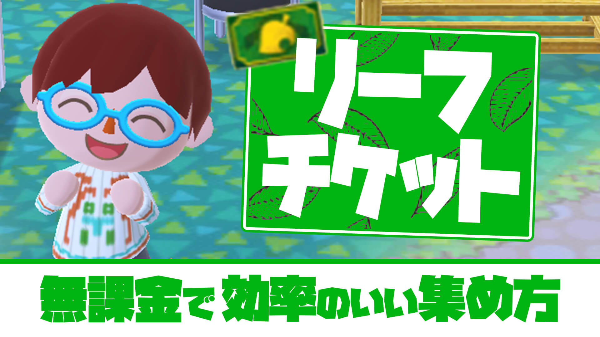 どうぶつの森 リーフチケットを無課金で効率よく集める方法 ポケ森 Appbank