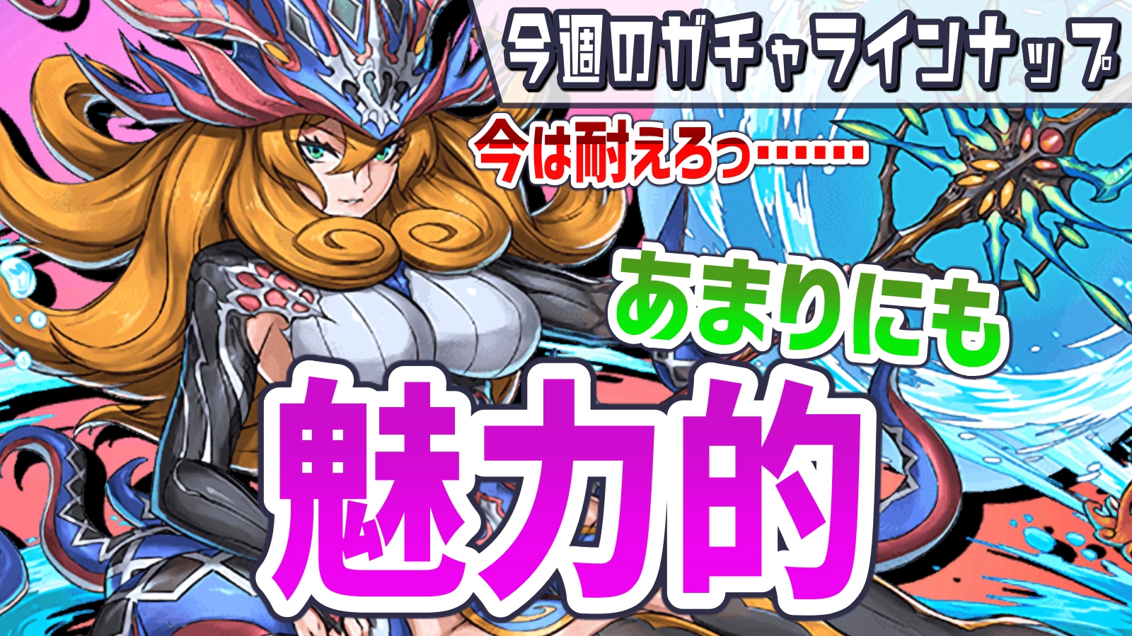 パズドラ 魅力的すぎるガチャが登場 今週のガチャラインナップ Appbank