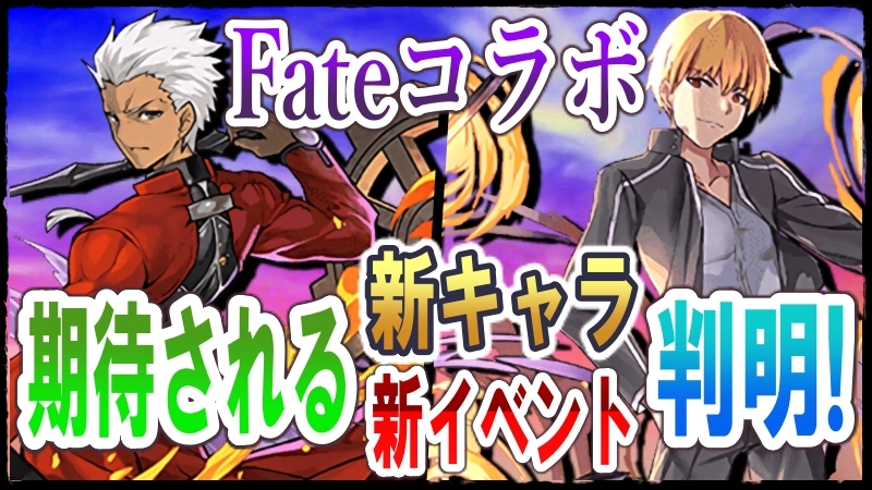 パズドラ Fateコラボの新キャラ イベントに期待されている事が判明 アンケート結果発表 Appbank