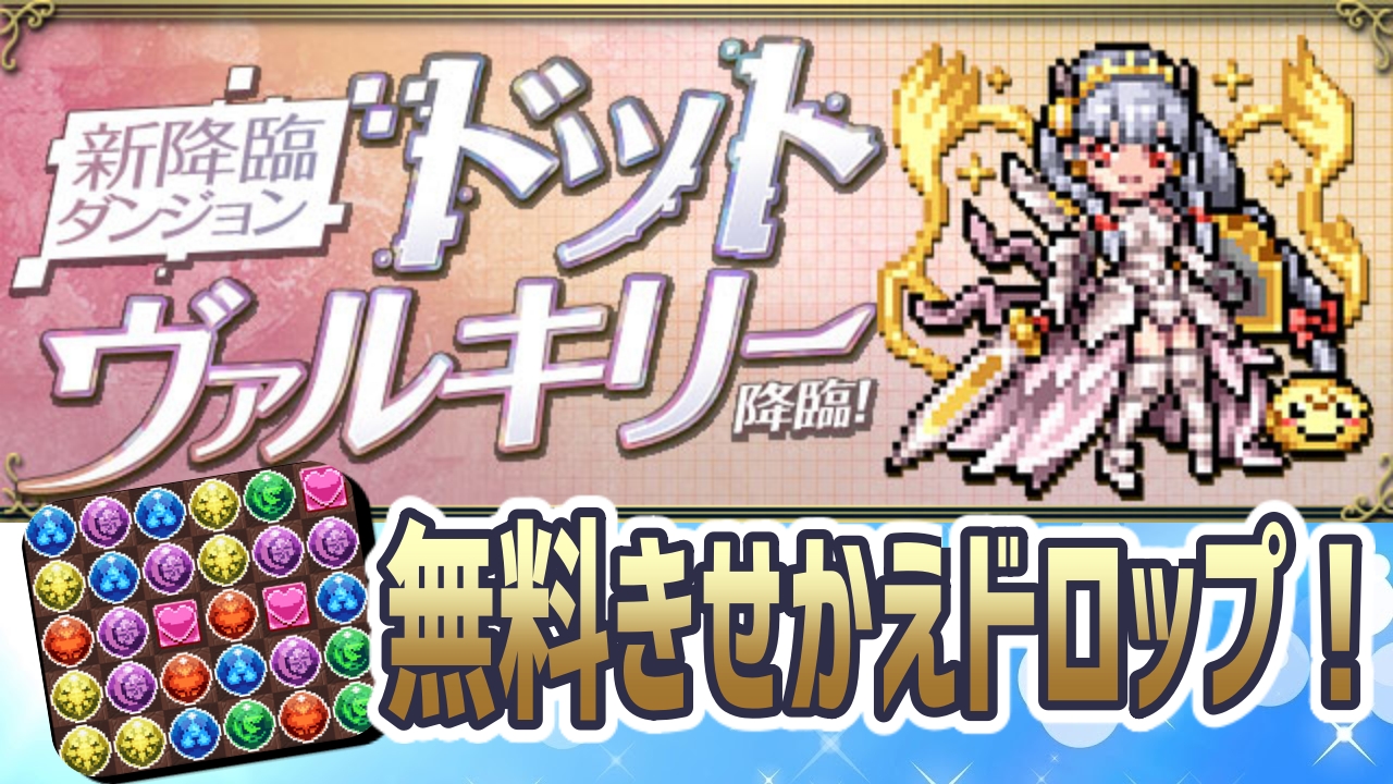 パズドラ 新降臨ダンジョン ドット ヴァルキリー 降臨 登場 きせかえドロップも解放可能 Appbank