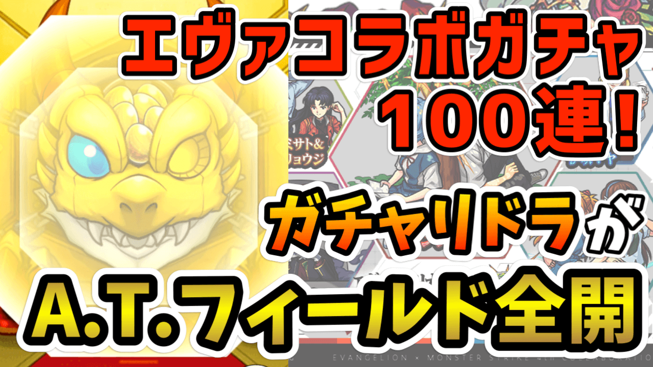 モンスト Atフィールド全開 100連でコラボ限定のガチャ確定演出が出た エヴァコラボ Appbank