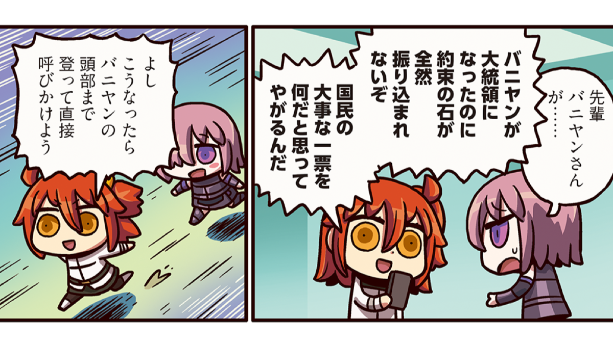 ますますマンガで分かるfgo 第145話更新 女主人公がバニヤンへ怒りの直談判を決行 Appbank