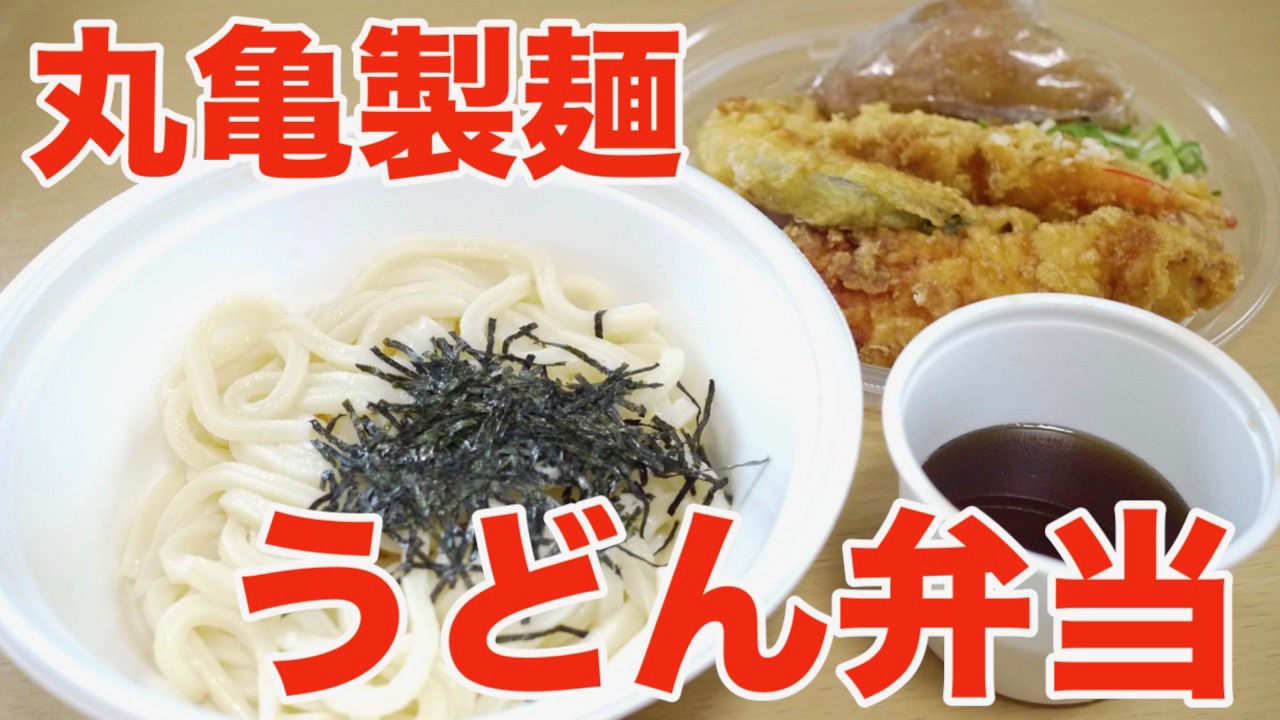 お 持ち帰り 丸亀 製 麺