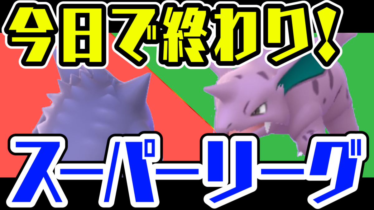 リーグ スーパー できない go ポケモン