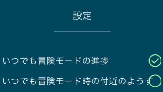 モード 出来 go ポケモン いつでも ない 冒険