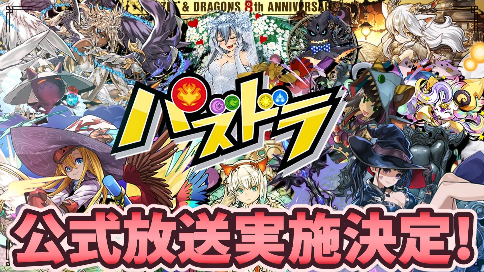公式 放送 パズドラ