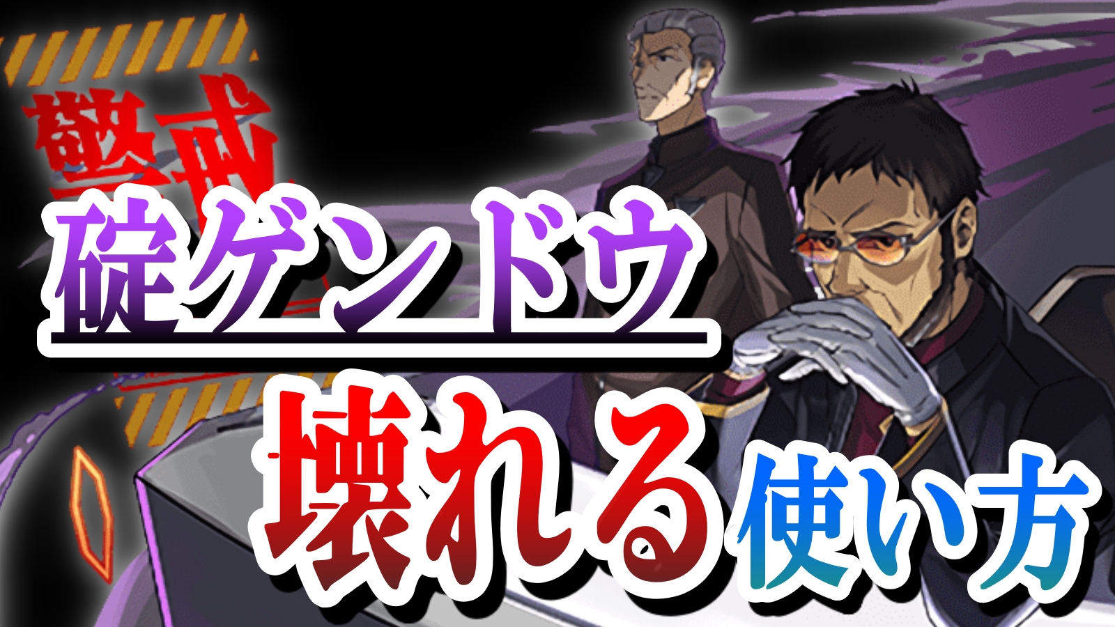 パズドラ 使い方次第でぶっ壊れに 碇ゲンドウの強さ 使い道を徹底解説 Appbank