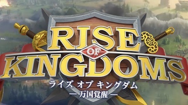 キングダム ライズ オブ