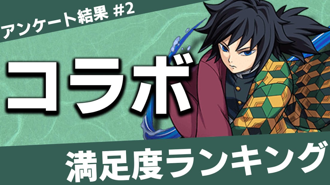 モンスト 過去コラボ満足度ランキング 最新から懐かしいあのコラボまで コラボアンケート 2 Appbank