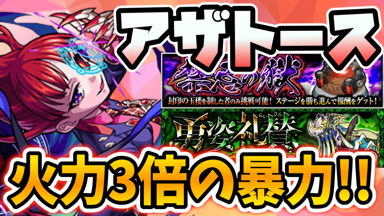アザトース獣神化の評価 適正 モンスト攻略班の独自評価は わくわくの実も解説 Appbank
