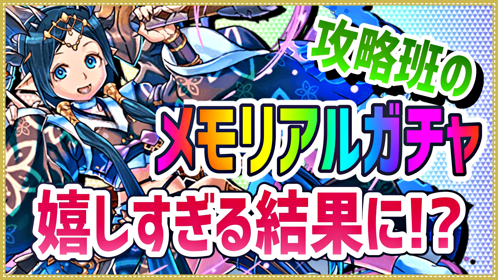 パズドラ 攻略班でメモリアルガチャを引いた結果 まさかの初ゲットで嬉しすぎる内容に Appbank