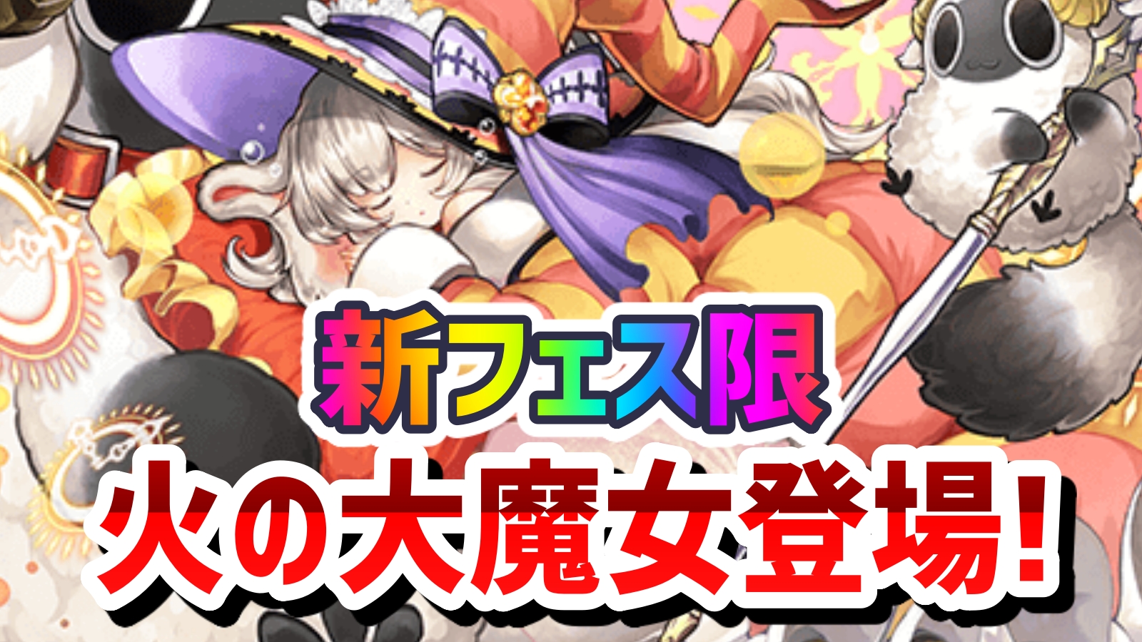 パズドラ ついに 火の新大魔女 が新フェス限として登場 新たなスキルで環境がぶっ壊れる Appbank