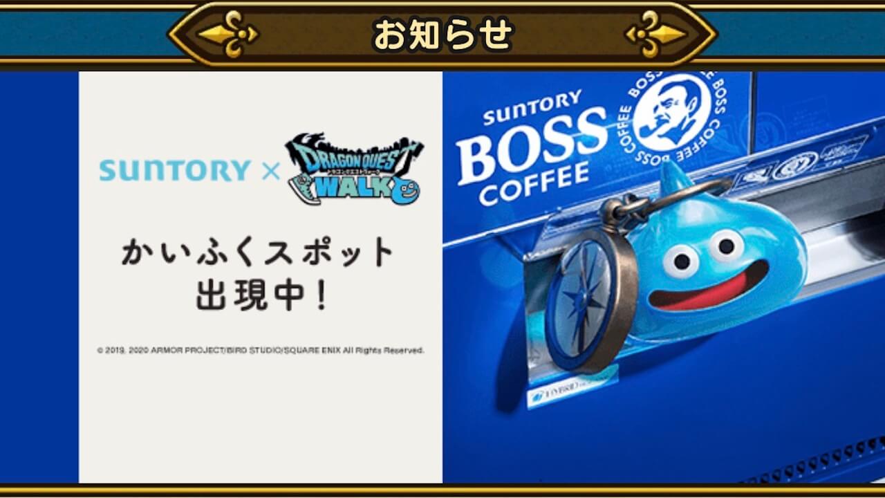 ドラクエ ウォーク サントリー